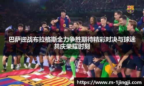 巴萨迎战布拉格斯全力争胜期待精彩对决与球迷共庆荣耀时刻