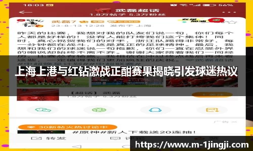 上海上港与红钻激战正酣赛果揭晓引发球迷热议